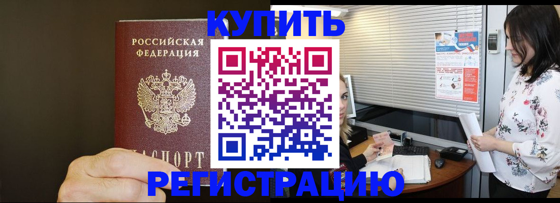 прописка для школы в Завитинске